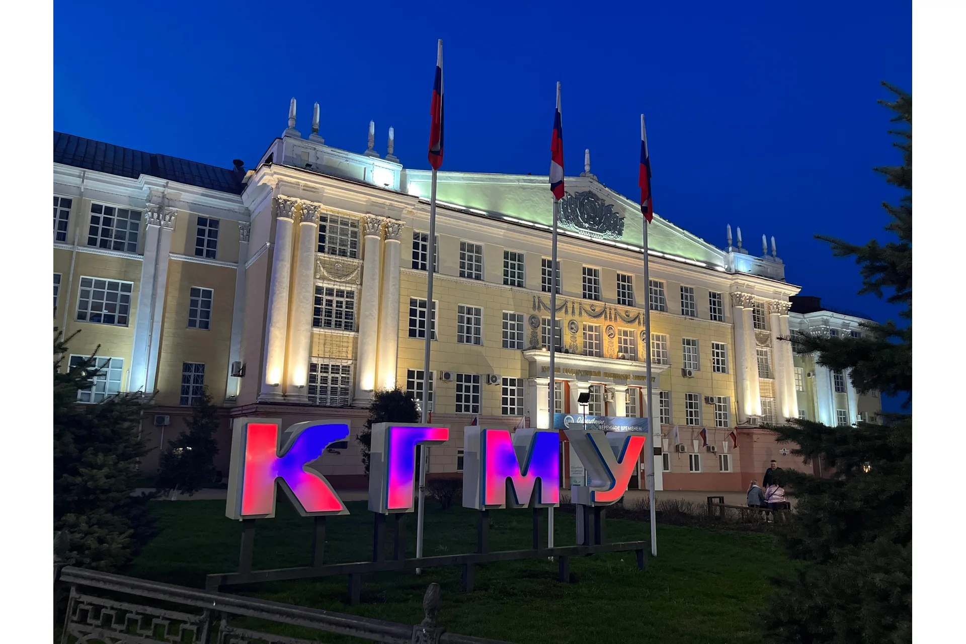 Kursk State Medical University