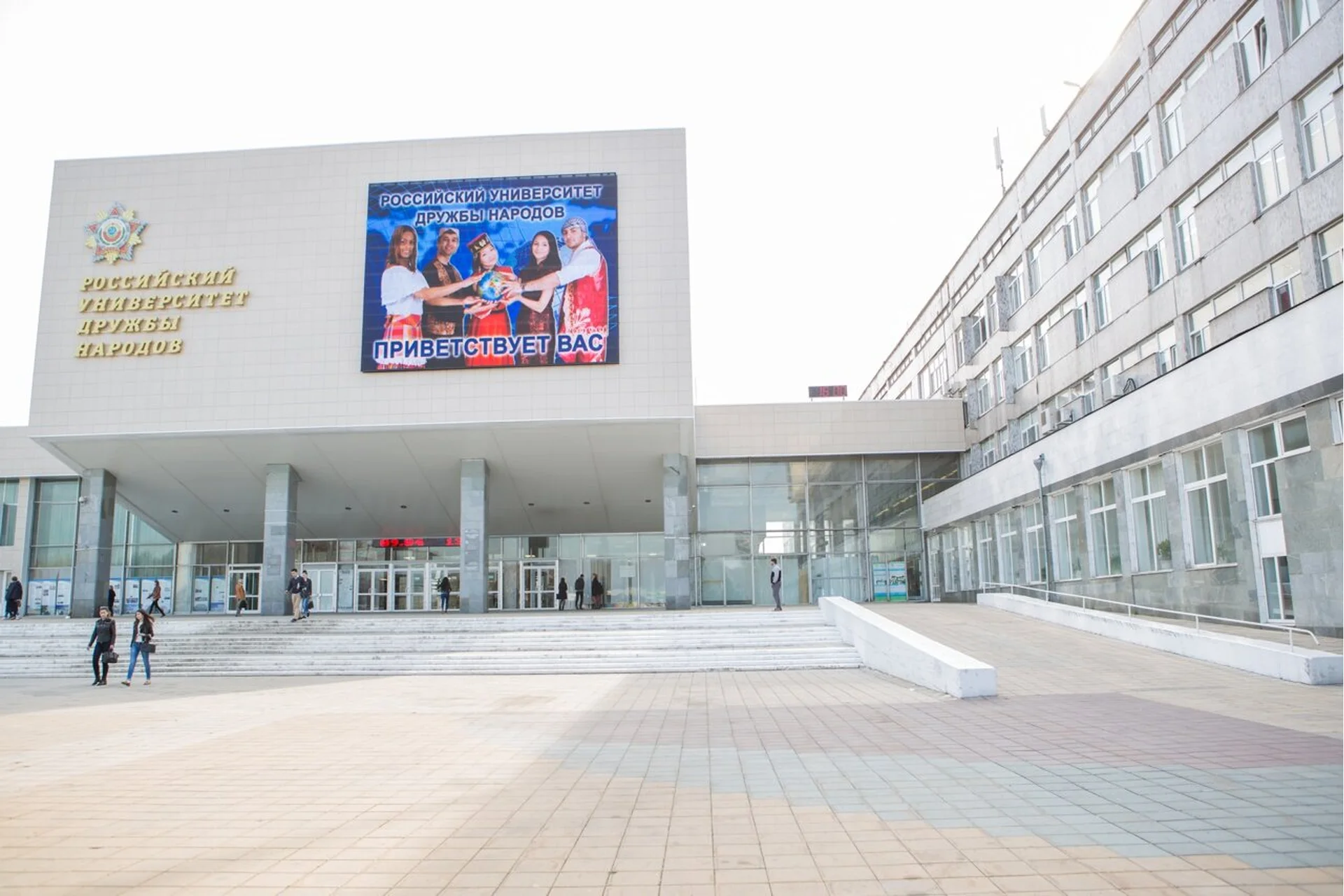 RUDN University (Peoples' Friendship University of Russia)